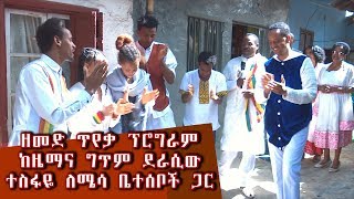 ልዩ የፋሲካ ዘመድ ጥየቃ ፕሮግራም ከዜማና ግጥም ደራሲው ተስፋዬ ለሜሳ ቤተሰቦች ጋር በጆሲ ኢንዘሃውስ ክፍል 2