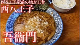 【西八王子】吾衞門【メンマラーメン850円】