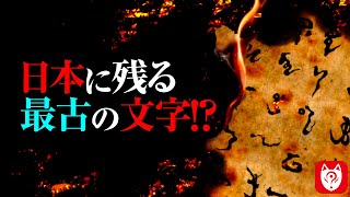 【神代文字】諸説から再考察する日本最古の文字