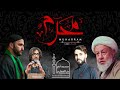 ليلة 8 محرم الحرام | 1446 هـ | Muharram 2024 | Night 8