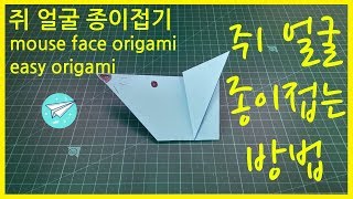 쉬운 종이접기 쥐 얼굴 동물 3회반복 easy origami mouse face origami animal