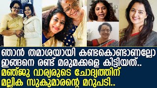 മഞ്ജുവാര്യരുടെ ചോദ്യത്തിന് മറുപടിയുമായി പൂര്‍ണിമയും മല്ലികയും l Poornima Indrajith l Mallika l Manju