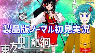 東方虹龍洞製品版 Normal初見実況！霊夢ルート【ネタバレ注意】