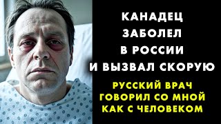 Канадец был ПОТРЯСЁН русской медициной (в США он бы уже продавал почку!)