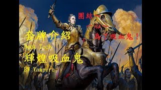 魔法風雲會 標準套牌介紹：輝煌吸血鬼 MTG Deck Tech : BW Vampire