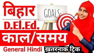 Bihar deled सामन्य हिन्दी काल || एकदम जबरदस्त ट्रिक || Bihar deled hindi by muskaan mam #live