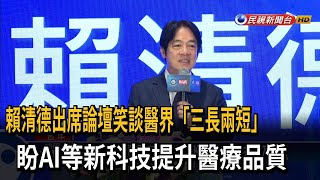 賴清德出席企業論壇 笑談醫界「三長兩短」－民視台語新聞