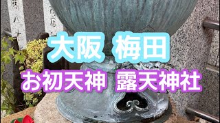 【梅田】お初天神 露天神社/大阪 東梅田【縁結び】