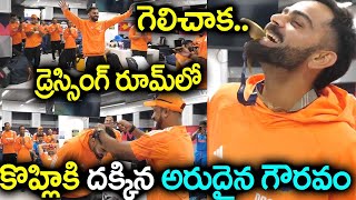 గెలిచాక డ్రెస్సింగ్ రూమ్ లో కోహ్లి కి దక్కిన అరుదైన గౌరవం