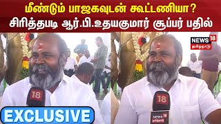 RB Udhayakumar Exclusive | Alliance with BJP again? - Smiling RB Udayakumar Super answer