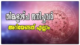 തിങ്കളാഴ്ച ജനിച്ചവരെക്കുറിച്ച്‌ അറിയേണ്ടതെല്ലാം | Monday Born | Malayalam Astrology | Mind Master