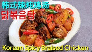 Korean Spicy Braised Chicken 韩式辣炖鸡汤 닭볶음탕 (Dak-bokkeum-tang)