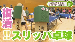 4年ぶり開催！湯田温泉スリッパ卓球大会【熱血特集】