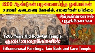 1200 வருட பழமை வாய்ந்த குகை கோவில் | Jain Beds, Rock cut சித்தன்னவாசல் ஓவியம் சமணர்களின் குகை கோவில்