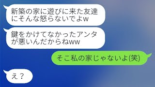 引越ししたばかりの新居に勝手に入ってくる迷惑なママ友が「宿泊費を浮かせるためよw」と言っていた。→家の持ち主が私ではないと知った時の彼女の反応は…w