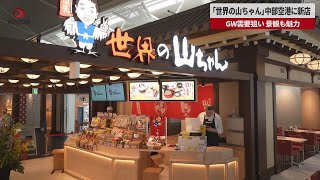 【速報】「世界の山ちゃん」中部空港に新店 GW需要狙い、景観も魅力