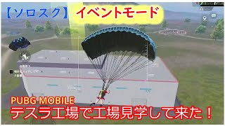 PUBG MOBILE/テスラ工場が激戦区に！【2本立て】