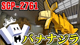 【マイクラ】巨大なバナナの怪物『SCP-2761：バナナジラ』【マインクラフト】