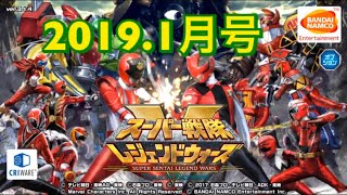 スーパー戦隊レジェンドウォーズでガシャを回す！2019.1月号【無課金】 【よしくんゲームズ】