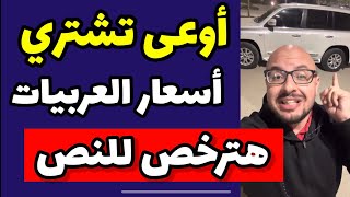 مبروووك 👏🏻 .. اسعار العربيات هتنزل للنص .. الناس تشتري امتى ؟!