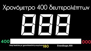 400 Second Timer (Greek Version)