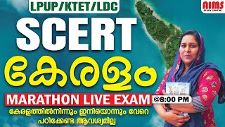 കേരളത്തിൽനിന്നും ഇനിയൊന്നും വേറെ പഠിക്കേണ്ട ആവശ്യമില്ല... | SCERT കേരളം | LPUP KTET LDC |