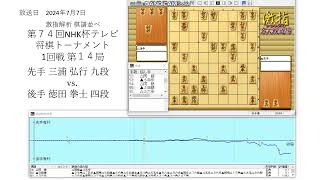 激指解析 第７４回 NHK杯 1回戦 第１４局 三浦 弘行 九段 vs. 徳田 拳士 四段