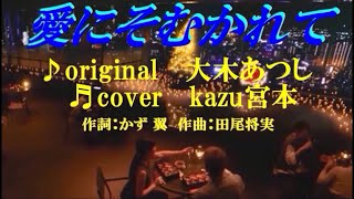 ♬ 愛にそむかれて / 大木あつし // kazu宮本