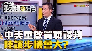 【錢線百分百】20180914-1《中美重啟貿戰談判 中國讓步機會大?!》