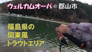 福島県の関東風管釣り「ウェルカムオーパ」【エリアトラウト】