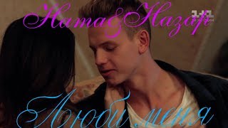 Ната & Назар|Школа|- Люби меня♡♡♡