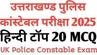 अभी से पढ़ो तभी सिलेक्शन होगा | उत्तराखण्ड पुलिस कांस्टेबल /फॉरेस्ट गार्ड ~ Part -09 | UK Police 2025