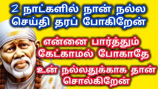 2 நாட்களில் நான் நல்ல செய்தி தரப் போகிறேன் என்னை பார்த்ததும் கேட்காமல் போகாதே