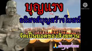 บุญแรง อนิสงส์บุญสร้างโบสถ์จัดเป็นยอดของสังฆทานยังความสุขความร่มเย็นมาสู่ชุมชนและสังคม