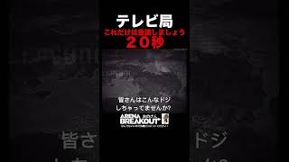 【Arena Breakout】テレビ局の初心者は必ずみて下さい。時間はギリギリに帰った方が安全です。【アリーナブレイクアウト】アリブレ