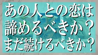 【忖度なし辛口鑑定】あの人との恋は諦めるべきか？まだ続けるべきか？