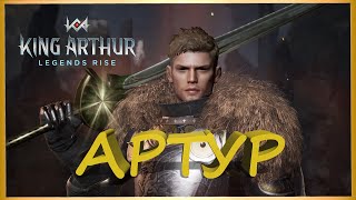 АРТУР ГАЙД | один из топ редких ДД | 100% самый удобный герой для старта King Arthur: Legends Rise