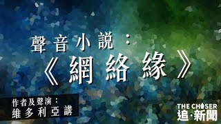 聲音小說：《網絡緣》第一季 - 第五集（作者及聲演：維多利亞講）