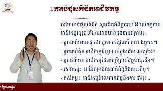 #មុខវិជ្ជាបំណិនជីវិតថ្នាក់ទី៨ #មេរៀន៖ សហគ្រិនភាពវ័យក្មេង #ខ្លឹមសារ៖ការជ្រើសរើសគំនិតអាជីវកម្ម