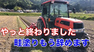 【米農家の作業】クボタトラクター畦塗りもうやめます‼️