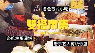 Weekend Vlog15| 逛苏州双塔市集｜必吃鸡蛋灌饼｜老手艺人剪纸竹篮｜Suzhou Shuangta Market | Gracie's Vlog