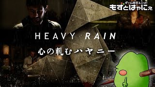 🐤ヘビーレイン#04🐸ハヤニーの「HEAVY RAIN 心の軋むとき」初見実況！【もずとはゃにぇ】