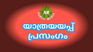 യാത്രയയപ്പ് പ്രസംഗം.Farewell speech #arpublic_media #യാത്രയയപ്പ്_പ്രസംഗം