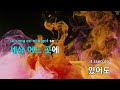 멜로디제거 너를 못 잊어 유해준 ky.53137 ky karaoke