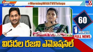 1 Minute FULL NEWS : సీఎం జగన్ సమక్షంలో మంత్రి విడదల రజని ఎమోషనల్ | Minister Vidadala Rajini - TV9