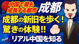 中国・成都の新旧を歩く！成都美人、錦里、変面など今、中国で最も成長する都市　成都を体験。