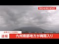 【速報】九州南部地方が梅雨入り　去年より11日早く、平年通りの梅雨入り｜tbs news dig