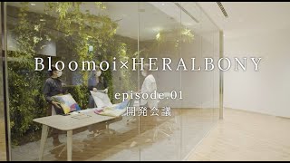 「MIRRORS By Brillia Bloomoi」第3弾 #01 「ヘラルボニー社  ×Bloomoi 展示ドキュメンタリー 開発会議」