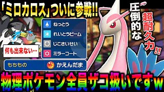 【ポケモンSV】圧倒的な耐久力で全ての物理ポケモンを破壊する『ミロカロス』がDLCで復活した結果ゲームが壊れてしまうｗｗ【口の悪いオーキド博士】【柊みゅう】#ポケモン #ポケモンsv