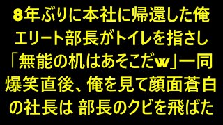 【感動する話】8年ぶりに本社に帰還した俺。エリート部長がトイレを指さし「無能の机はあそこだｗ」一同爆笑。直後、社長が登場し衝撃の展開となる..【スカッと】【朗読】